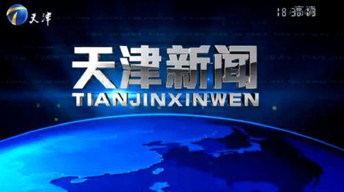 天津新闻爆料有奖励么,举报有奖，共建和谐城市