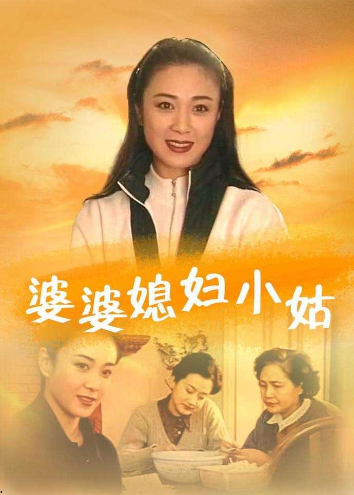 婆婆媳妇小姑电视剧全集在线观看,家庭情感纠葛大揭秘