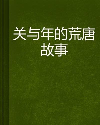 荒唐故事在线观看,荒唐故事在线观看，笑料百出，惊喜连连