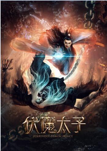 伏魔太子在线观看,在线观看，揭秘神秘太子传奇之旅