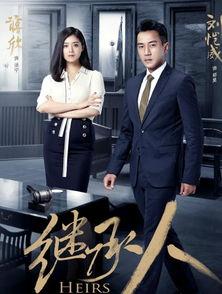 在线观看继承人,揭秘家族传承的智慧与挑战