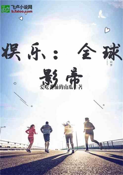 娱乐圈的吃瓜影帝小说